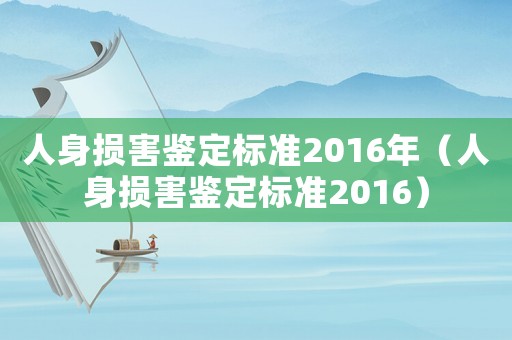 人身?yè)p害鑒定標(biāo)準(zhǔn)2016年（人身?yè)p害鑒定標(biāo)準(zhǔn)2016）
