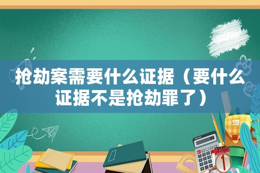 搶劫案需要什么證據(jù)（要什么證據(jù)不是搶劫罪了）