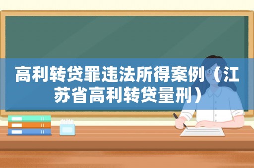 高利轉(zhuǎn)貸罪違法所得案例（江蘇省高利轉(zhuǎn)貸量刑）