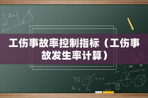 工傷事故率控制指標（工傷事故發(fā)生率計算）