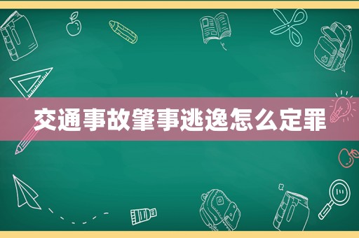 交通事故肇事逃逸怎么定罪