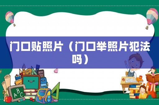 門口貼照片（門口舉照片犯法嗎）