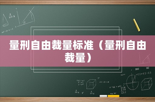 量刑自由裁量標(biāo)準(zhǔn)（量刑自由裁量）