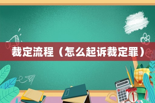 裁定流程（怎么起訴裁定罪）