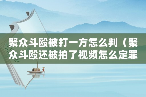聚眾斗毆被打一方怎么判（聚眾斗毆還被拍了視頻怎么定罪）