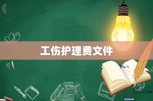 工傷護(hù)理費(fèi)文件