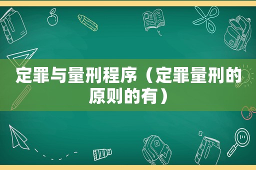 定罪與量刑程序（定罪量刑的原則的有）