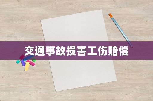 交通事故損害工傷賠償