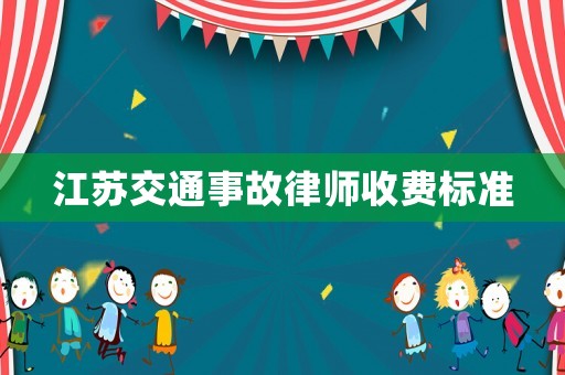 江蘇交通事故律師收費(fèi)標(biāo)準(zhǔn)