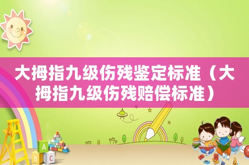 大拇指九級傷殘鑒定標(biāo)準(zhǔn)（大拇指九級傷殘賠償標(biāo)準(zhǔn)）