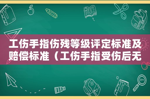 工傷手指?jìng)麣埖燃?jí)評(píng)定標(biāo)準(zhǔn)及賠償標(biāo)準(zhǔn)（工傷手指受傷后無(wú)等級(jí)）