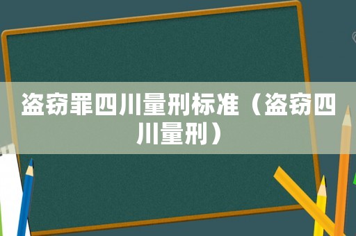 盜竊罪四川量刑標(biāo)準(zhǔn)（盜竊四川量刑）