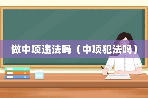 做中項(xiàng)違法嗎（中項(xiàng)犯法嗎）