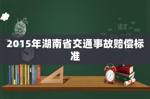 2015年湖南省交通事故賠償標(biāo)準(zhǔn)