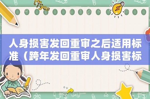 人身損害發(fā)回重審之后適用標準（跨年發(fā)回重審人身損害標準）