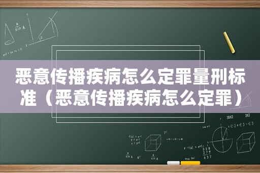 惡意傳播疾病怎么定罪量刑標(biāo)準(zhǔn)（惡意傳播疾病怎么定罪）