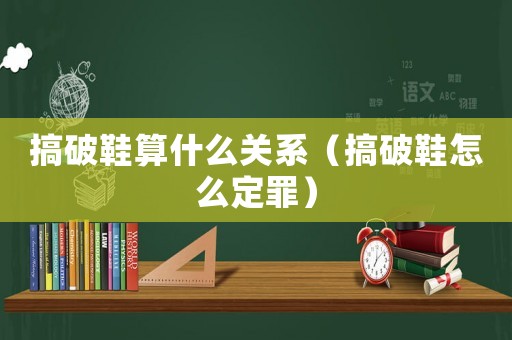 搞破鞋算什么關(guān)系（搞破鞋怎么定罪）