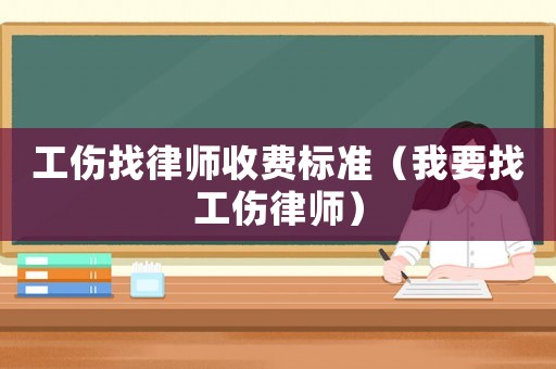 工傷找律師收費(fèi)標(biāo)準(zhǔn)（我要找工傷律師）