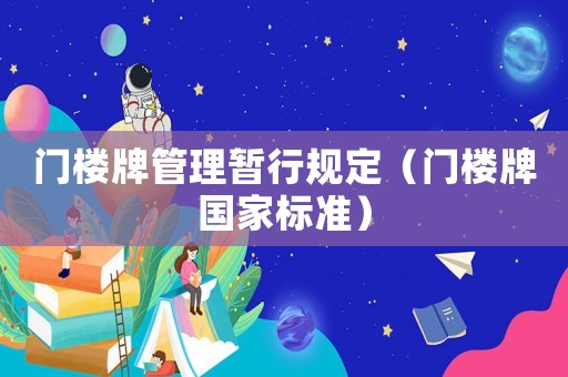 門樓牌管理暫行規(guī)定（門樓牌國家標(biāo)準(zhǔn)）
