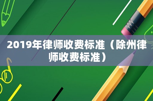 2019年律師收費(fèi)標(biāo)準(zhǔn)（除州律師收費(fèi)標(biāo)準(zhǔn)）