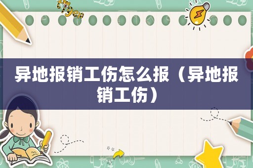 異地報(bào)銷工傷怎么報(bào)（異地報(bào)銷工傷）