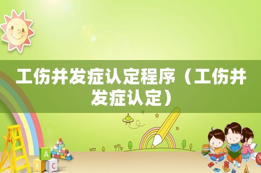 工傷并發(fā)癥認定程序（工傷并發(fā)癥認定）