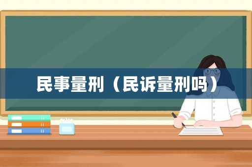 民事量刑（民訴量刑嗎）