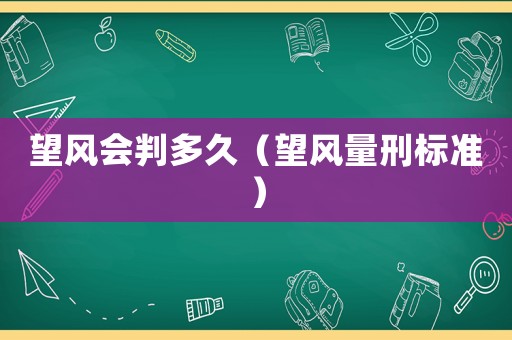 望風(fēng)會(huì)判多久（望風(fēng)量刑標(biāo)準(zhǔn)）