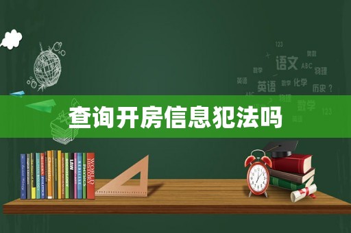 查詢(xún)開(kāi)房信息犯法嗎
