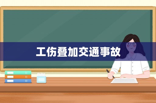 工傷疊加交通事故