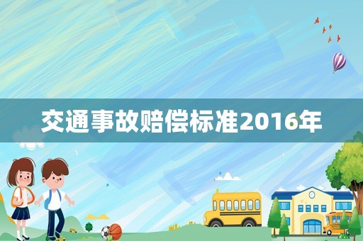 交通事故賠償標準2016年