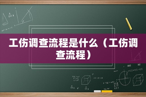 工傷調(diào)查流程是什么（工傷調(diào)查流程）