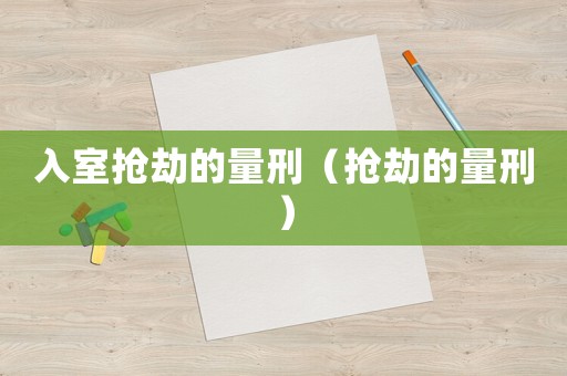 入室搶劫的量刑（搶劫的量刑）