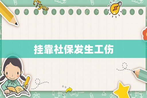 掛靠社保發(fā)生工傷