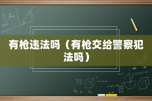 有槍違法嗎（有槍交給警察犯法嗎）