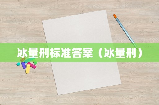 冰量刑標準答案（冰量刑）