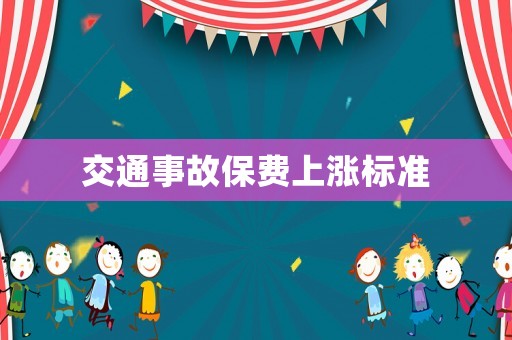 交通事故保費(fèi)上漲標(biāo)準(zhǔn)