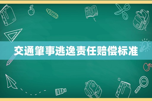 交通肇事逃逸責(zé)任賠償標(biāo)準(zhǔn)
