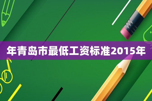 年青島市最低工資標準2015年