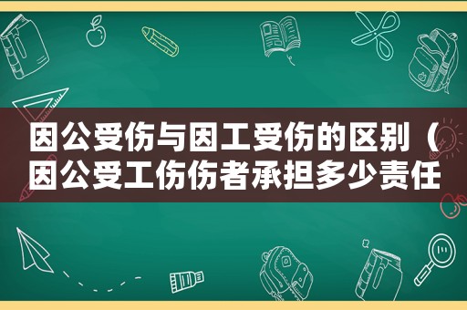 因公受傷與因工受傷的區(qū)別（因公受工傷傷者承擔多少責任）