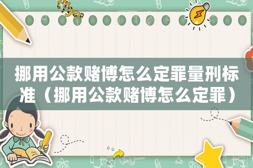 挪用公款賭博怎么定罪量刑標準（挪用公款賭博怎么定罪）