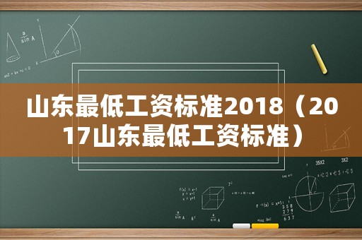 山東最低工資標準2018（2017山東最低工資標準）