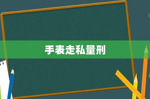 手表走私量刑
