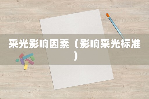 采光影響因素（影響采光標準）