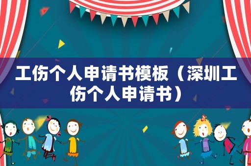 工傷個(gè)人申請(qǐng)書(shū)模板（深圳工傷個(gè)人申請(qǐng)書(shū)）