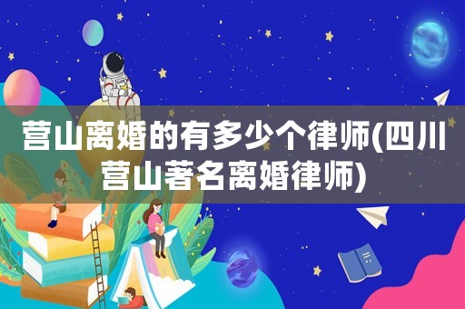 營(yíng)山離婚的有多少個(gè)律師(四川營(yíng)山著名離婚律師)