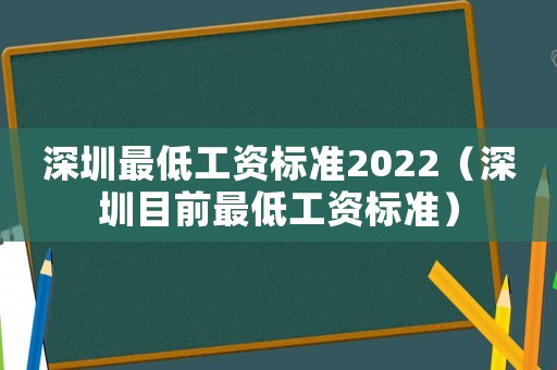 深圳最低工資標(biāo)準(zhǔn)2022（深圳目前最低工資標(biāo)準(zhǔn)）