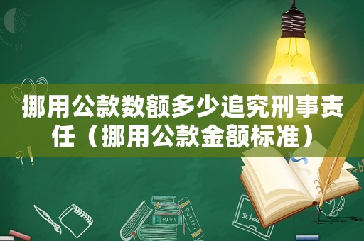 挪用公款數(shù)額多少追究刑事責(zé)任（挪用公款金額標(biāo)準(zhǔn)）