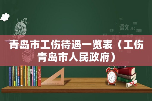 青島市工傷待遇一覽表（工傷青島市人民政府）