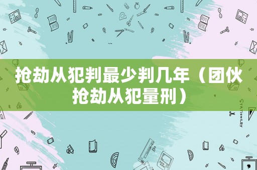 搶劫?gòu)姆概凶钌倥袔啄辏▓F(tuán)伙搶劫?gòu)姆噶啃蹋? title=
